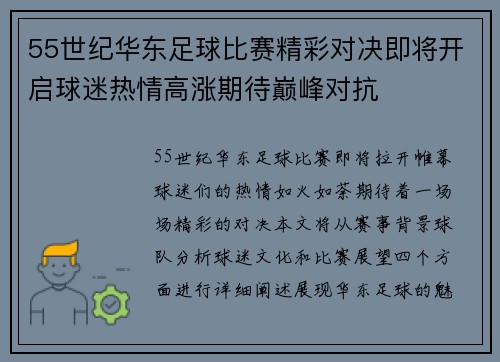 55世纪华东足球比赛精彩对决即将开启球迷热情高涨期待巅峰对抗