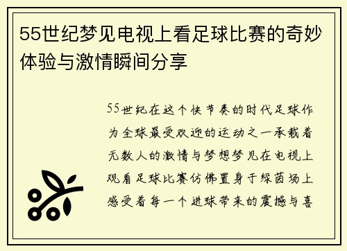 55世纪梦见电视上看足球比赛的奇妙体验与激情瞬间分享