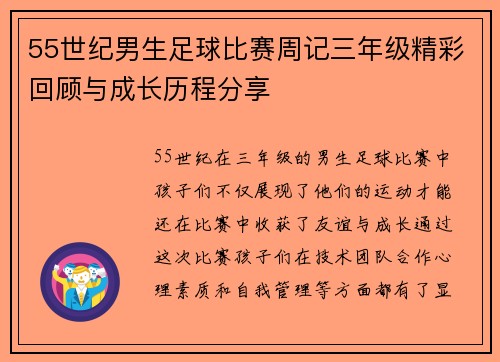 55世纪男生足球比赛周记三年级精彩回顾与成长历程分享