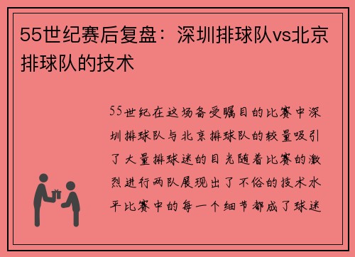 55世纪赛后复盘：深圳排球队vs北京排球队的技术