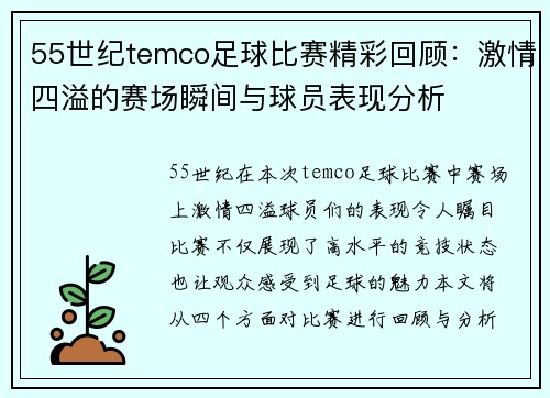 55世纪temco足球比赛精彩回顾：激情四溢的赛场瞬间与球员表现分析