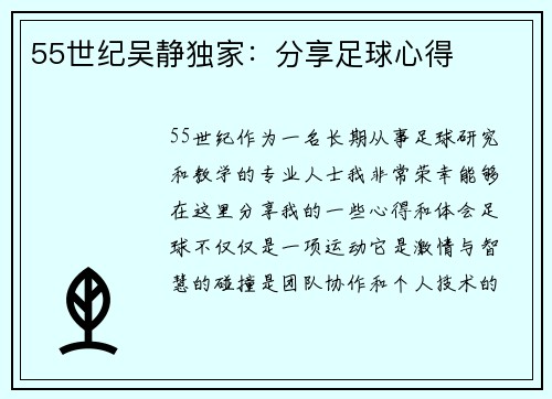 55世纪吴静独家：分享足球心得
