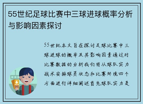 55世纪足球比赛中三球进球概率分析与影响因素探讨