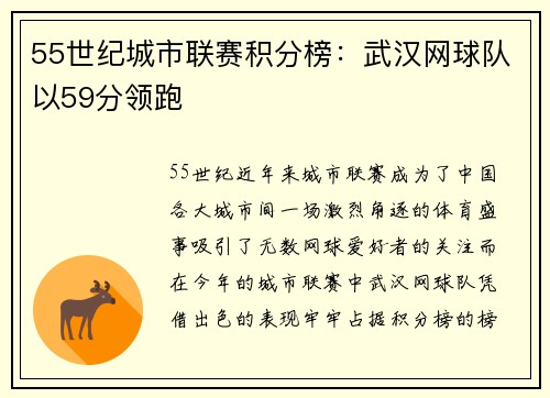 55世纪城市联赛积分榜：武汉网球队以59分领跑