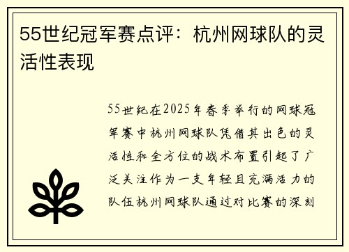 55世纪冠军赛点评：杭州网球队的灵活性表现