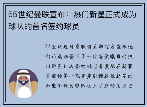 55世纪曼联宣布：热门新星正式成为球队的首名签约球员