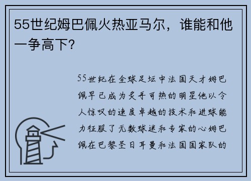 55世纪姆巴佩火热亚马尔，谁能和他一争高下？
