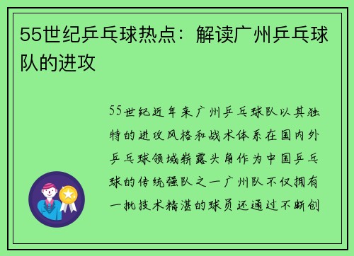 55世纪乒乓球热点：解读广州乒乓球队的进攻