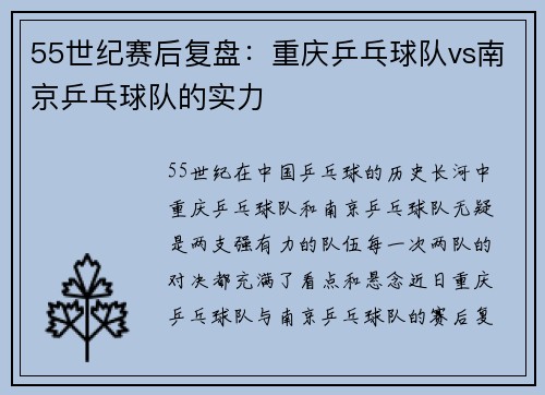 55世纪赛后复盘：重庆乒乓球队vs南京乒乓球队的实力