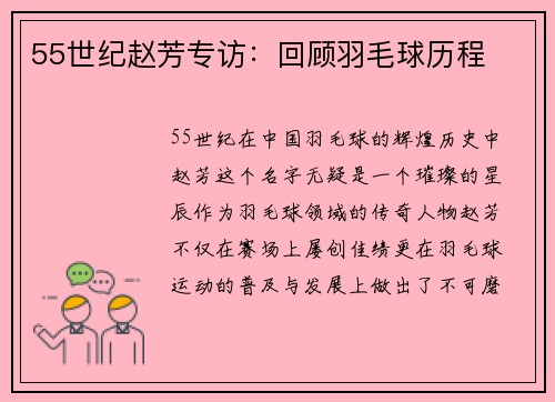 55世纪赵芳专访：回顾羽毛球历程