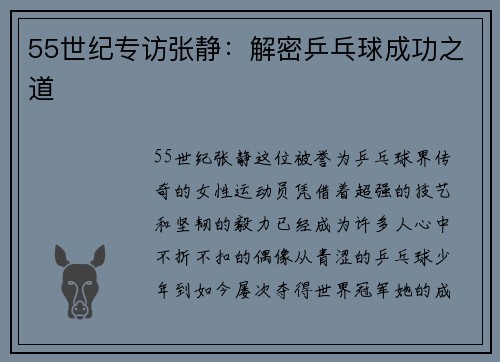 55世纪专访张静：解密乒乓球成功之道