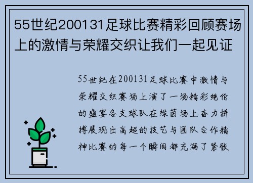 55世纪200131足球比赛精彩回顾赛场上的激情与荣耀交织让我们一起见证这场盛宴