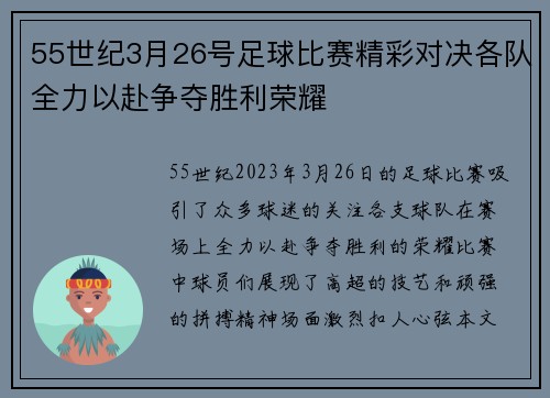 55世纪3月26号足球比赛精彩对决各队全力以赴争夺胜利荣耀
