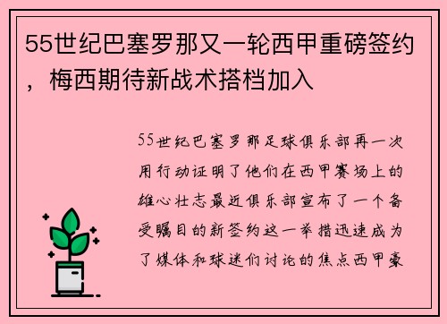 55世纪巴塞罗那又一轮西甲重磅签约，梅西期待新战术搭档加入