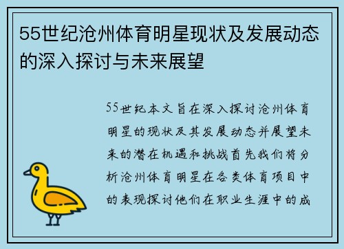 55世纪沧州体育明星现状及发展动态的深入探讨与未来展望