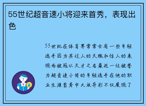 55世纪超音速小将迎来首秀，表现出色