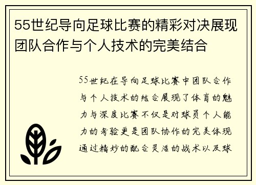 55世纪导向足球比赛的精彩对决展现团队合作与个人技术的完美结合