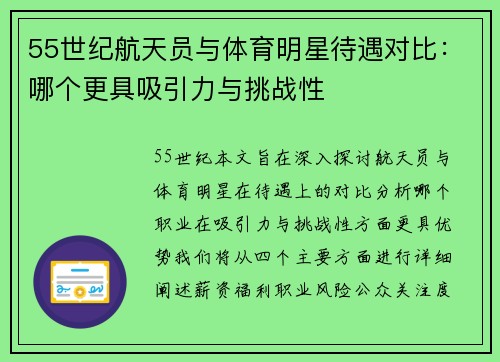 55世纪航天员与体育明星待遇对比：哪个更具吸引力与挑战性