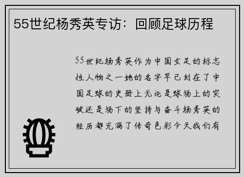 55世纪杨秀英专访：回顾足球历程