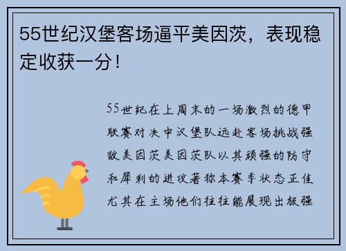 55世纪汉堡客场逼平美因茨，表现稳定收获一分！