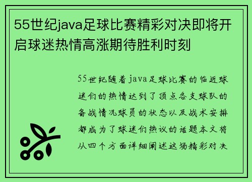 55世纪java足球比赛精彩对决即将开启球迷热情高涨期待胜利时刻