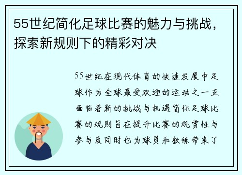 55世纪简化足球比赛的魅力与挑战，探索新规则下的精彩对决