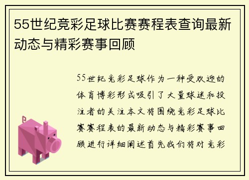 55世纪竞彩足球比赛赛程表查询最新动态与精彩赛事回顾