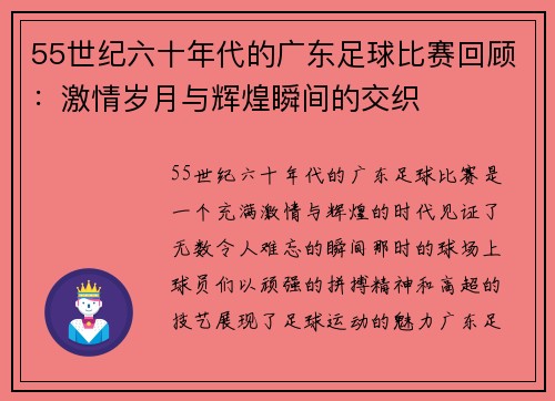 55世纪六十年代的广东足球比赛回顾：激情岁月与辉煌瞬间的交织