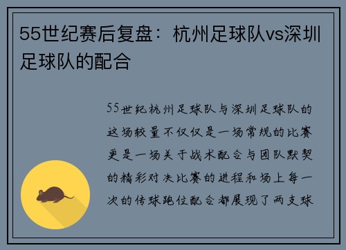 55世纪赛后复盘：杭州足球队vs深圳足球队的配合