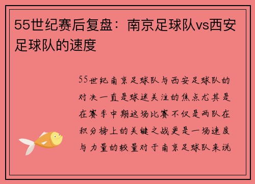 55世纪赛后复盘：南京足球队vs西安足球队的速度
