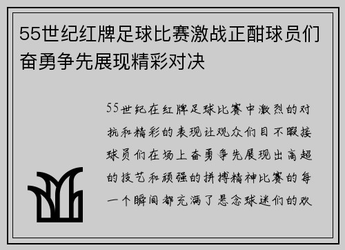 55世纪红牌足球比赛激战正酣球员们奋勇争先展现精彩对决