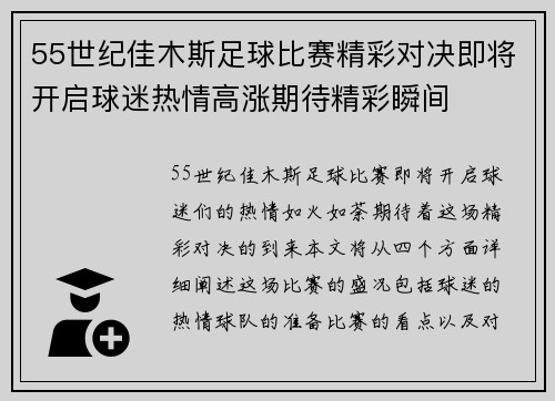 55世纪佳木斯足球比赛精彩对决即将开启球迷热情高涨期待精彩瞬间
