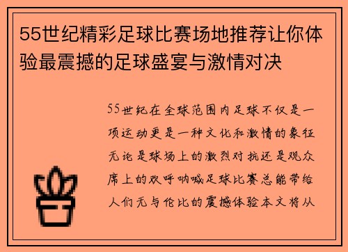 55世纪精彩足球比赛场地推荐让你体验最震撼的足球盛宴与激情对决