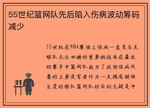 55世纪篮网队先后陷入伤病波动筹码减少