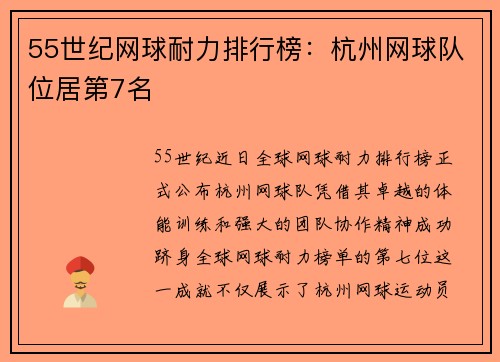55世纪网球耐力排行榜：杭州网球队位居第7名