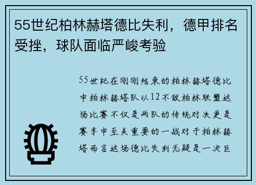 55世纪柏林赫塔德比失利，德甲排名受挫，球队面临严峻考验