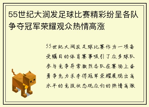 55世纪大润发足球比赛精彩纷呈各队争夺冠军荣耀观众热情高涨