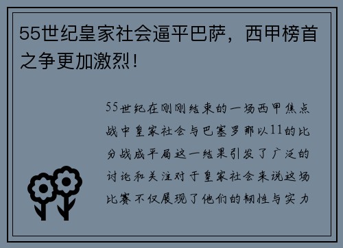 55世纪皇家社会逼平巴萨，西甲榜首之争更加激烈！
