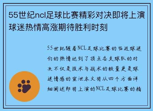 55世纪ncl足球比赛精彩对决即将上演球迷热情高涨期待胜利时刻