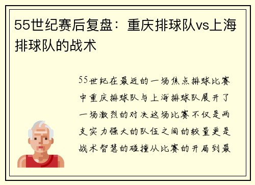 55世纪赛后复盘：重庆排球队vs上海排球队的战术