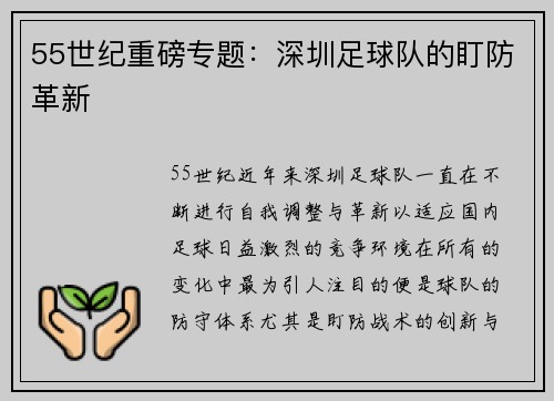 55世纪重磅专题：深圳足球队的盯防革新