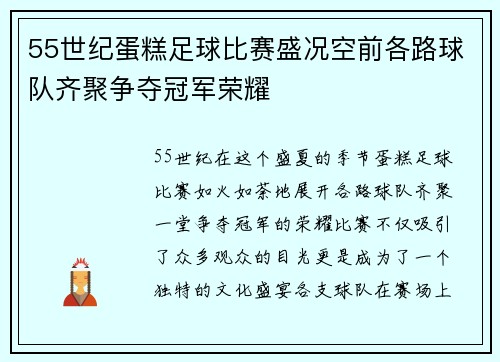 55世纪蛋糕足球比赛盛况空前各路球队齐聚争夺冠军荣耀
