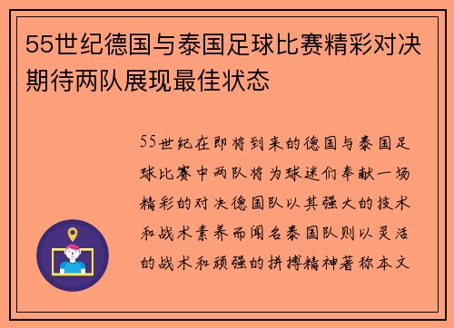 55世纪德国与泰国足球比赛精彩对决期待两队展现最佳状态