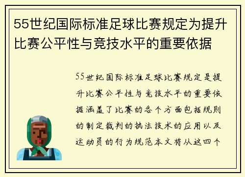 55世纪国际标准足球比赛规定为提升比赛公平性与竞技水平的重要依据