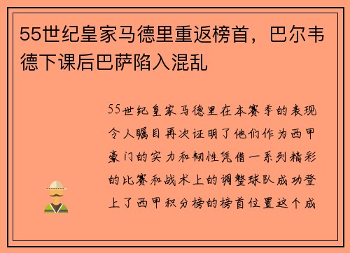 55世纪皇家马德里重返榜首，巴尔韦德下课后巴萨陷入混乱