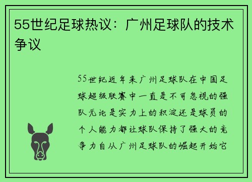 55世纪足球热议：广州足球队的技术争议