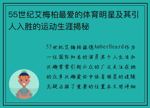 55世纪艾梅柏最爱的体育明星及其引人入胜的运动生涯揭秘