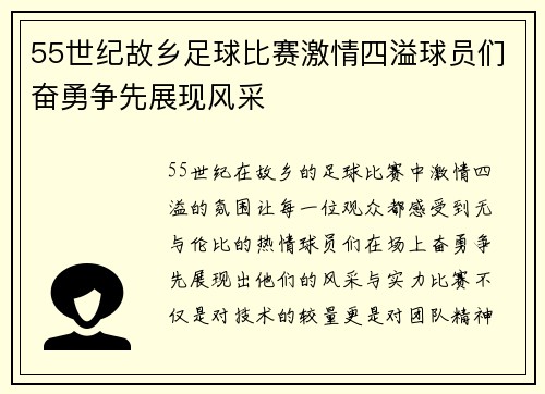 55世纪故乡足球比赛激情四溢球员们奋勇争先展现风采