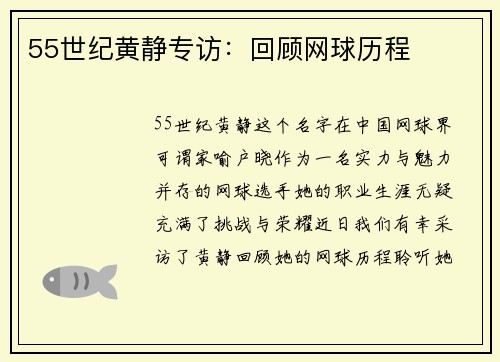 55世纪黄静专访：回顾网球历程
