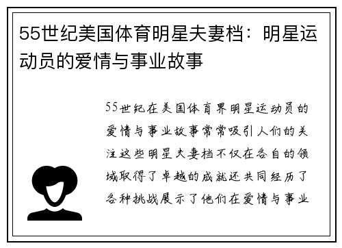 55世纪美国体育明星夫妻档：明星运动员的爱情与事业故事